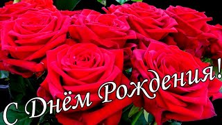 🌷🌼С Днём Рождения !🌸🌹 Красивое Поздравление С Днём Рождения!🌹🌹🌹