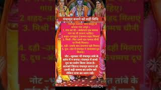 #jaishreeram #पंचामृत बनाने में क्या क्या लगता है? #ramchopai #powerfulmantra #poojatips #ramsong