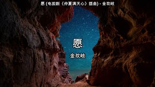 愿 (电视剧《仲夏满天心》插曲) - 金玟岐【高音质】【歌词-Lyrics】