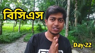 পড়ার জায়গা পরিবর্তন কেন? BCS Vlog-22