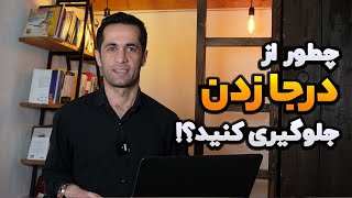 چطور تو زندگی و کار و روابطم درجا نزینم؟