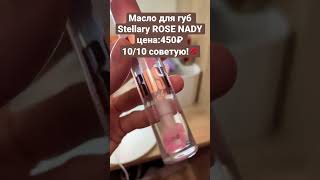 Масло для губ #beauty #makeup #shortvideo #lipgloss #beautyproducts