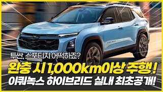 이쿼녹스 하이브리드 실내 최.초.공.개! 투싼 스포티지 잡는다! 1000km이상 주행 가능한 동급 최강 스펙으로 출시! 투싼 스포티지 하이브리드 어떡하지...?