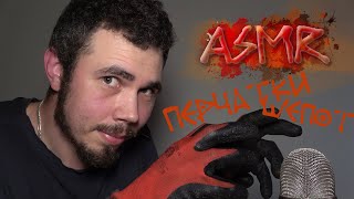 ASMR ПЕРЧАТКИ ШЕПОТ И ХОЛОДНЫЕ МУРАШКИ ПО СПИНЕ