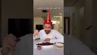 انا عيد ميلادي اول يوم رمضان🤣