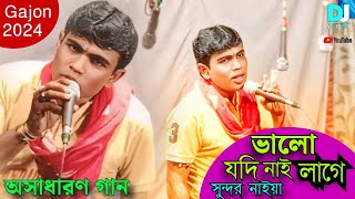 অসাধারণ গান গেয়ে মাতিয়ে দিলেন সুন্দর নাইয়া//ভালো যদি নাই লাগে//শিল্পী সুন্দর নাইয়া//Gajon 2024