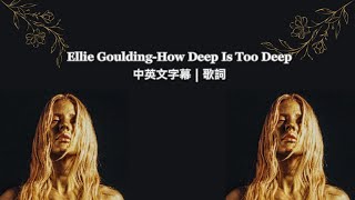 《怎樣才算是愛得太深?》Ellie Goulding-How Deep Is Too Deep?中英文字幕｜歌詞