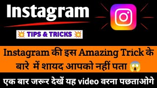 Instagram amazing trick | Instagram tips and tricks 🤯