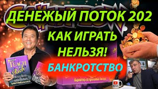 ОБЗОР ИГРЫ ДЕНЕЖНЫЙ ПОТОК 202//Как играть в ДЕНЕЖНЫЙ ПОТОК 202//Как играть нельзя!// БАНКРОТ//Вывод/