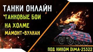 Танки Онлайн |Мамонт+Вулкан|GamePlay #4