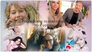 Российские телеведущие 90-х сейчас