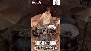 ONE OK ROCK『キミシダイ列車』叩いてみた♪