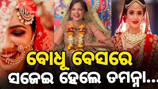 ବୋଧୂ ବେସରେ ସଜେଇ ହେଲେ ତମନ୍ନା - Actress Tamanna Wedding Ceremony Bridal Look || Tamanna Marriage