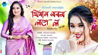 New Assamese Song 2025 | Jiman Morom Lage Lo  by Prity Rani