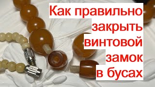 Как правильно закрыть винтовой замок на бусах Переделка для Алены #makingjewelry