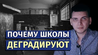 Почему школы выпускают неучей? Деградация школьного образования