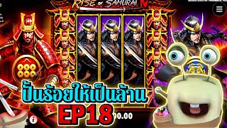 Rise of Sumurai IV | Pragmatic Play ►ปั้นร้อยให้เป็นล้าน EP18‼◄