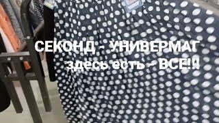 Киев.СЕКОНД - УНИВЕРМАГ - ОГРОМНЫЙ ВЫБОР - ПЛАТЬЯ, ОБУВЬ, ВЕЧЕРНИЕ, СВАДЕБНЫЕ НАРЯДЫ!#second