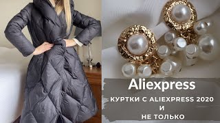 ALIEXPRESS HAUL 2020 | РАСПАКОВКА ОДЕЖДЫ С АЛИЭКСПРЕСС 🔥 Куртки|Пальто| УКРАШЕНИЯ✨