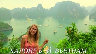 Вьетнам - Халонг Бэй. / Trip to Vietnam. Ha Long Bay