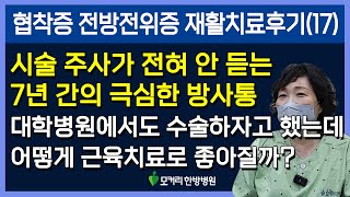 척추협착증과 전방전위증 방사통 근육재활치료 후기, 7년을 아팠는데 근육성 방사통이라니