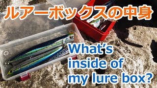 2019年版 ロックショア 装備 - あなたのルアーボックスの中身は？