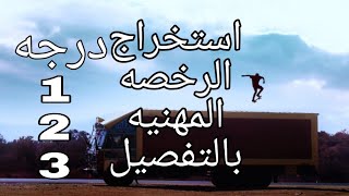 طريقه استخراج الرخصه | المهنيه | ١_٢_٣