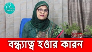 এন্ডোমেট্রিওসিসের কারনে বন্ধ্যাত্ব || Infertility due to Endometriosis