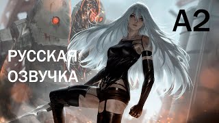 Nier Automata Ver1 1A 007 A2 русская озвучка