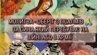 "Молитва - оберіг з псалмів 🙏 за сина, який перебуває на  війні або в армії