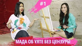 МАДА об уяте, замужестве, Жир 2 ARTVIEW#1