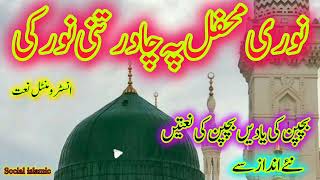 نوری محفل پہ چادر تنی نور کی  noori mehfil pay chadar tani noor ki #instrumental naat.latest islamic