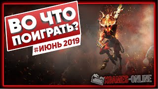 Во что поиграть на ПК в июне 2019