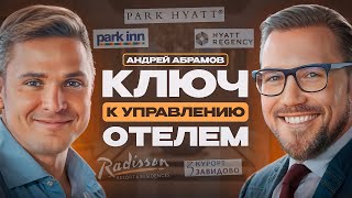 Тренды в гостиничном бизнесе. Андрей Абрамов о секретах успеха загородных отелей.