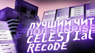 💖СЛИВ КРЯКА CELESTIAL RECODE💝ПОЛНЫЙ РАЗНОС САНРАЙСА💕CRACK CELESTIAL RECODE ЗАБУСТИЛ😍SUNRISE В АХ%Е🥰