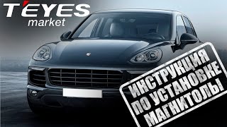 Инструкция по установке магнитолы teyes cc3 на Porsche Cayenne 1 2002-2010