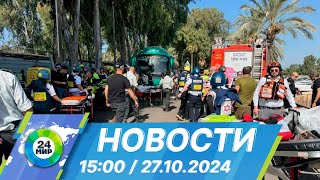 Новости 15:00 от 27.10.2024