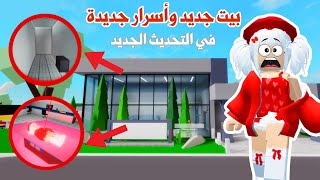 تحديث جديد في ماب البيوت😍😱 بيت جديد وسيارات جديدة🚗+أسرار رهيييبة🤩👌🏻 | روبلوكس | ماب البيوت