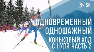 Одновременный одношажный  коньковый ход. Коньковый ход на лыжах с нуля Урок №2 Скольжение на лыже.