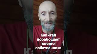 Капитал порабощает своего собственника