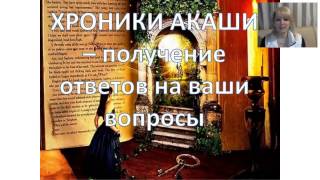 Ирина Мирошникова. Как с помощью Хроник Акаши получить ответы на ваши вопросы.