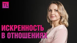 Искренность в отношениях - Татьяна Ларина - LarinaExpert