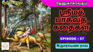 ஸ்ரீமத் பாகவத கதைகள் || 𝑬𝑷𝑰𝑺𝑶𝑫𝑬 : 57 || 𝑺𝒓𝒊𝒎𝒂𝒕𝒉 𝑩𝒉𝒂𝒈𝒂𝒗𝒂𝒕𝒉𝒂 𝒌𝒂𝒅𝒉𝒂𝒊𝒈𝒂𝒍 || 𝑵.𝑵𝒂𝒓𝒂𝒚𝒂𝒏𝒂 𝑹𝒂𝒐