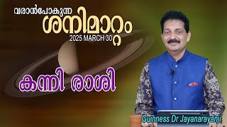 വരാൻ പോകുന്ന ശനിമാറ്റം 2025 MARCH 30 :  കന്നി  രാശി