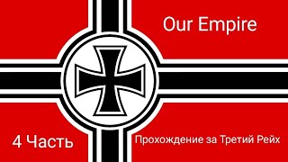 Our Empire! Третий Рейх, 4 Часть! Капитуляции СССР и Греции! Война с Великобританией! (Почти Финал)!