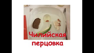 Перцовка чилийская