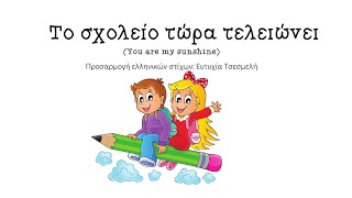 Το σχολείο τώρα τελειώνει (You are my sunshine)