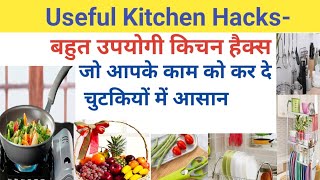 Kitchen Hacks।किचन हैक्स को आपके काम को करे चुटकियों में आसान।Easy kitchen tips।Suvichar