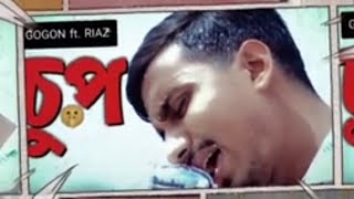 চুপ,,,,, বোবার মুখোশ পরে রই,,,গগন সাকিব,, ft riaz koster gaan new sad song RK Official, chup, mukhos