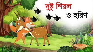 দুষ্ট শিয়াল ও হরিণ । Bangla Cartoon | Dusto Shial O Boka Horin | Thakurmar Jhuli | Fairy Tales